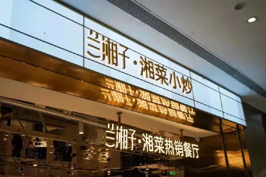柳园食堂